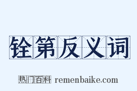 铨第反义词是什么意思的图片